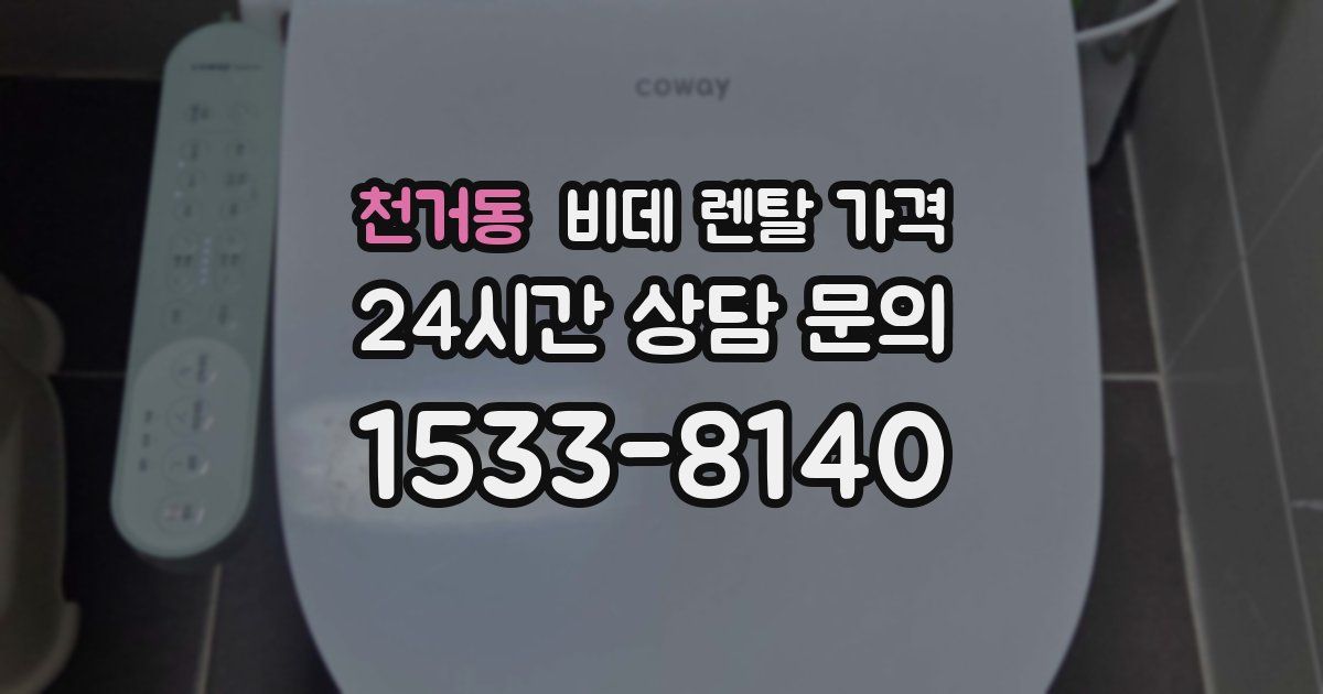 천거동 비데 렌탈 가격