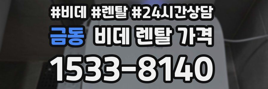 금동 비데 렌탈 가격