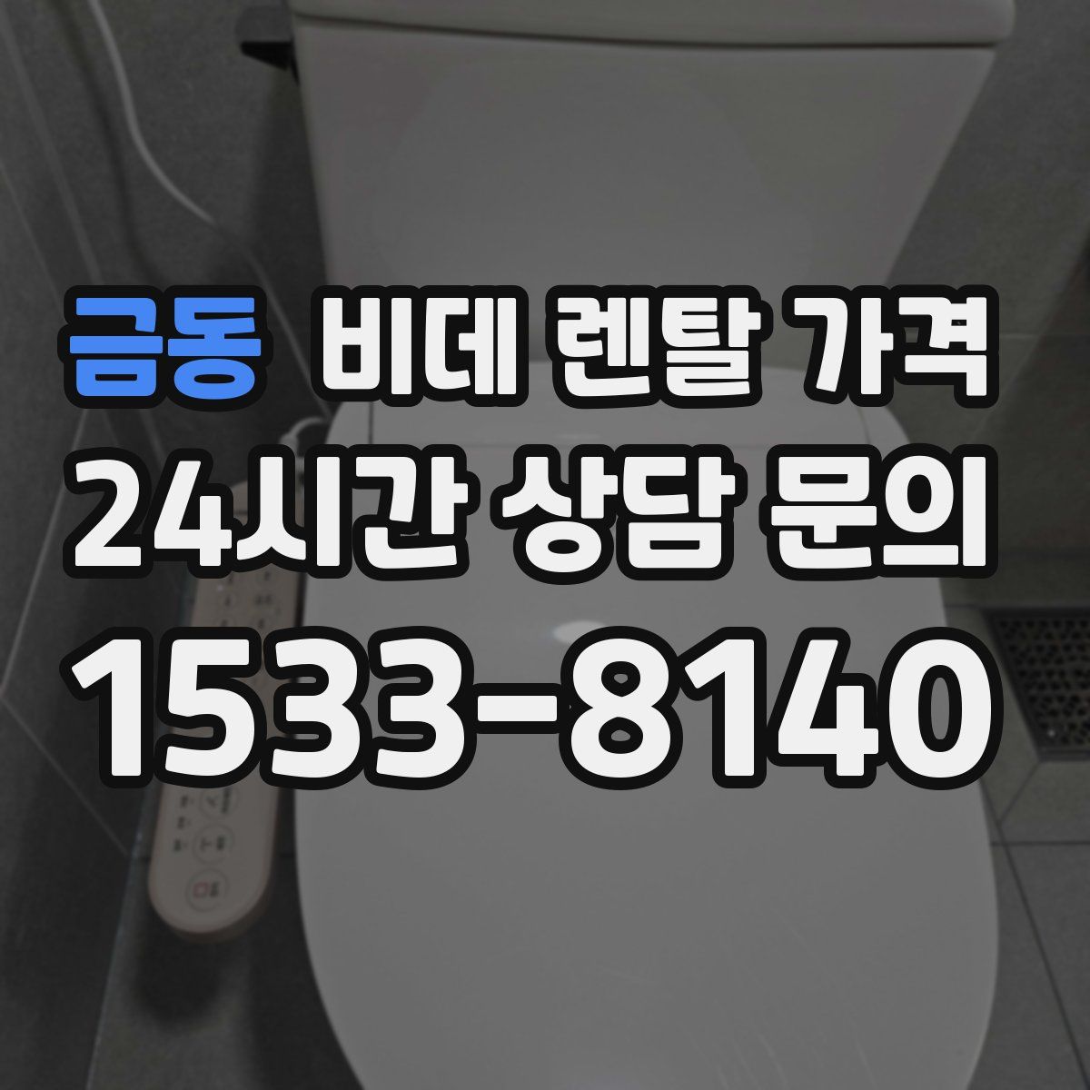 금동 비데 렌탈 가격