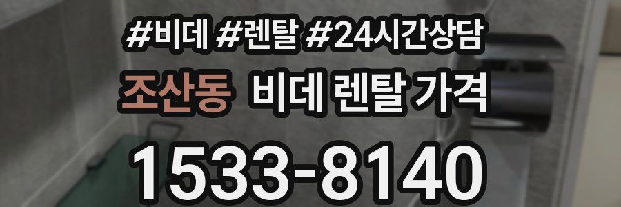 조산동 비데 렌탈 가격