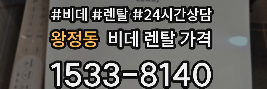 왕정동 비데 렌탈 가격