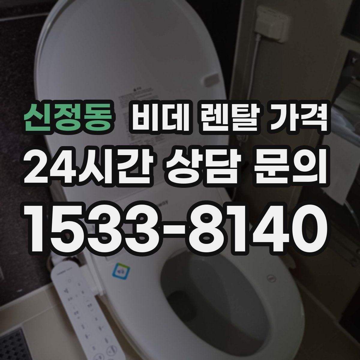 신정동 비데 렌탈 가격 모델마다 다른 관리 방식 알아보기
