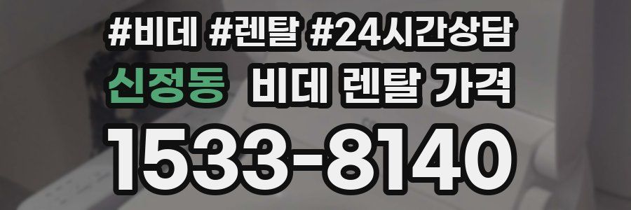 신정동 비데 렌탈 가격