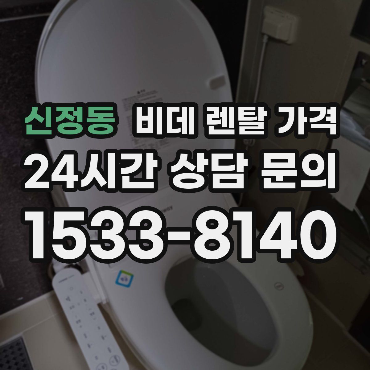 신정동 비데 렌탈 가격