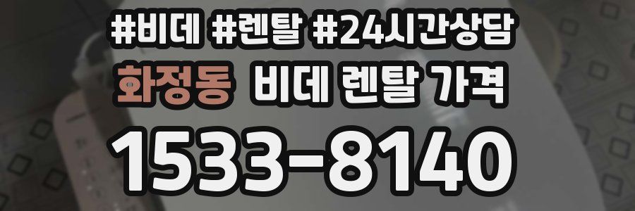 화정동 비데 렌탈 가격
