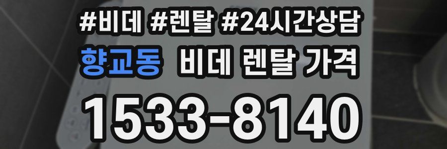 향교동 비데 렌탈 가격