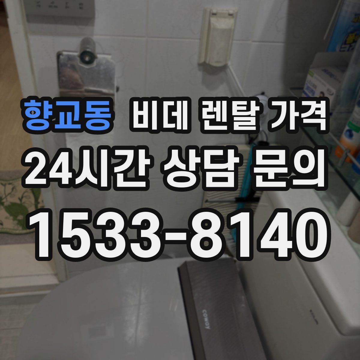 향교동 비데 렌탈 가격