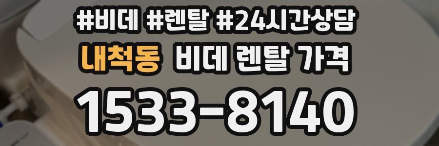 내척동 비데 렌탈 가격