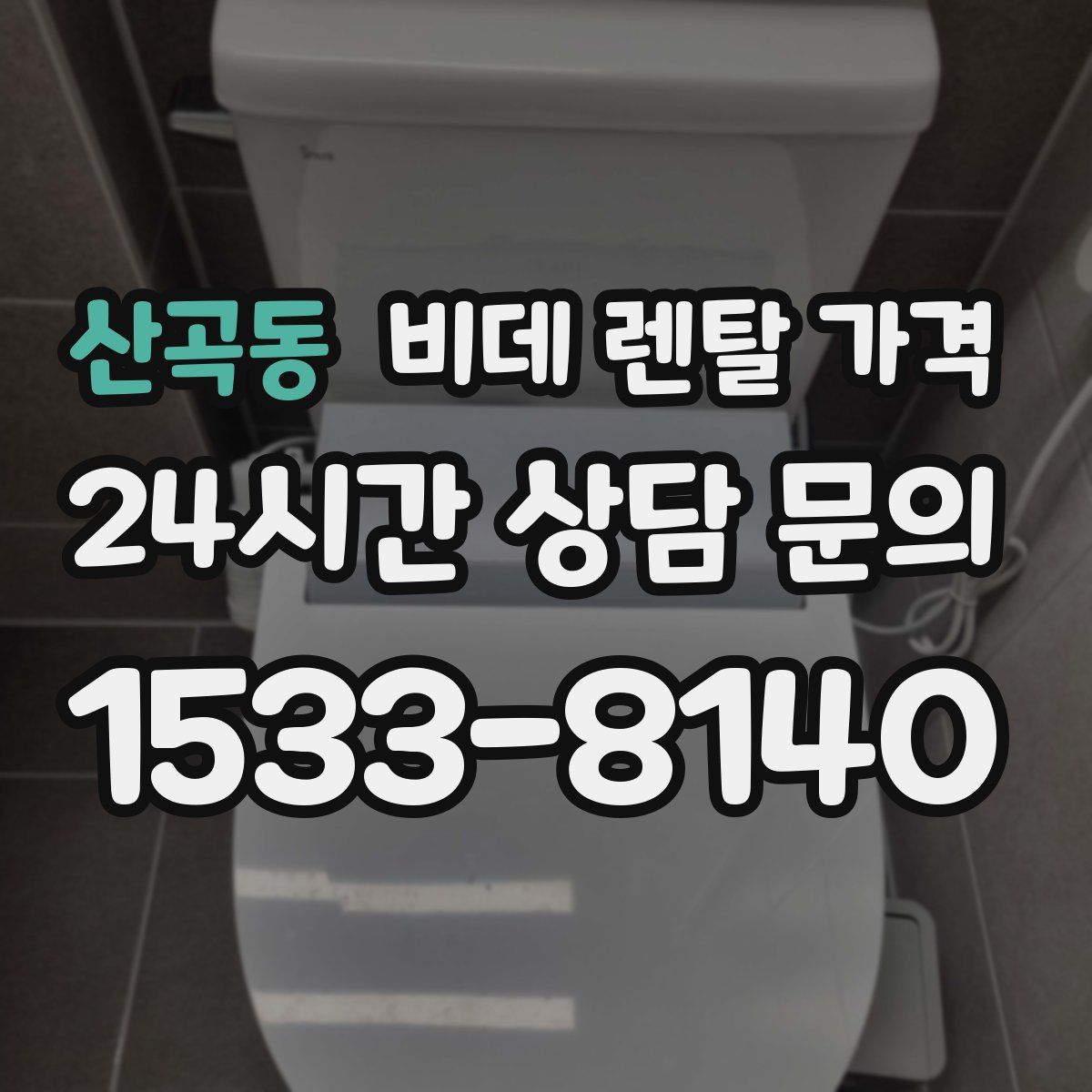 산곡동 비데 렌탈 가격