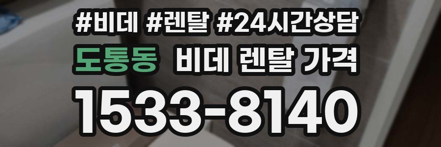 도통동 비데 렌탈 가격