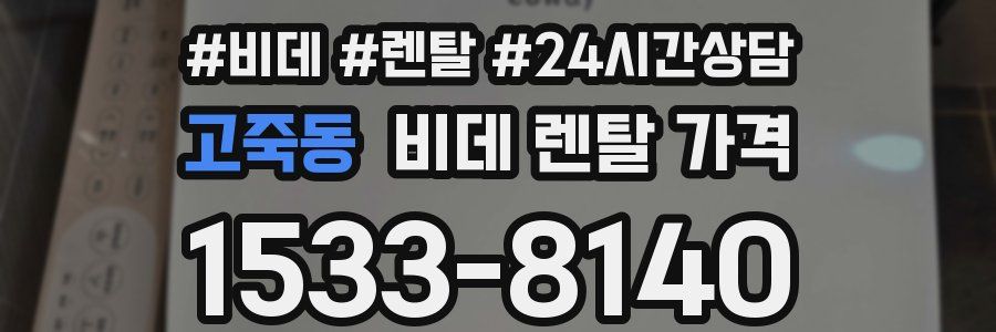 고죽동 비데 렌탈 가격