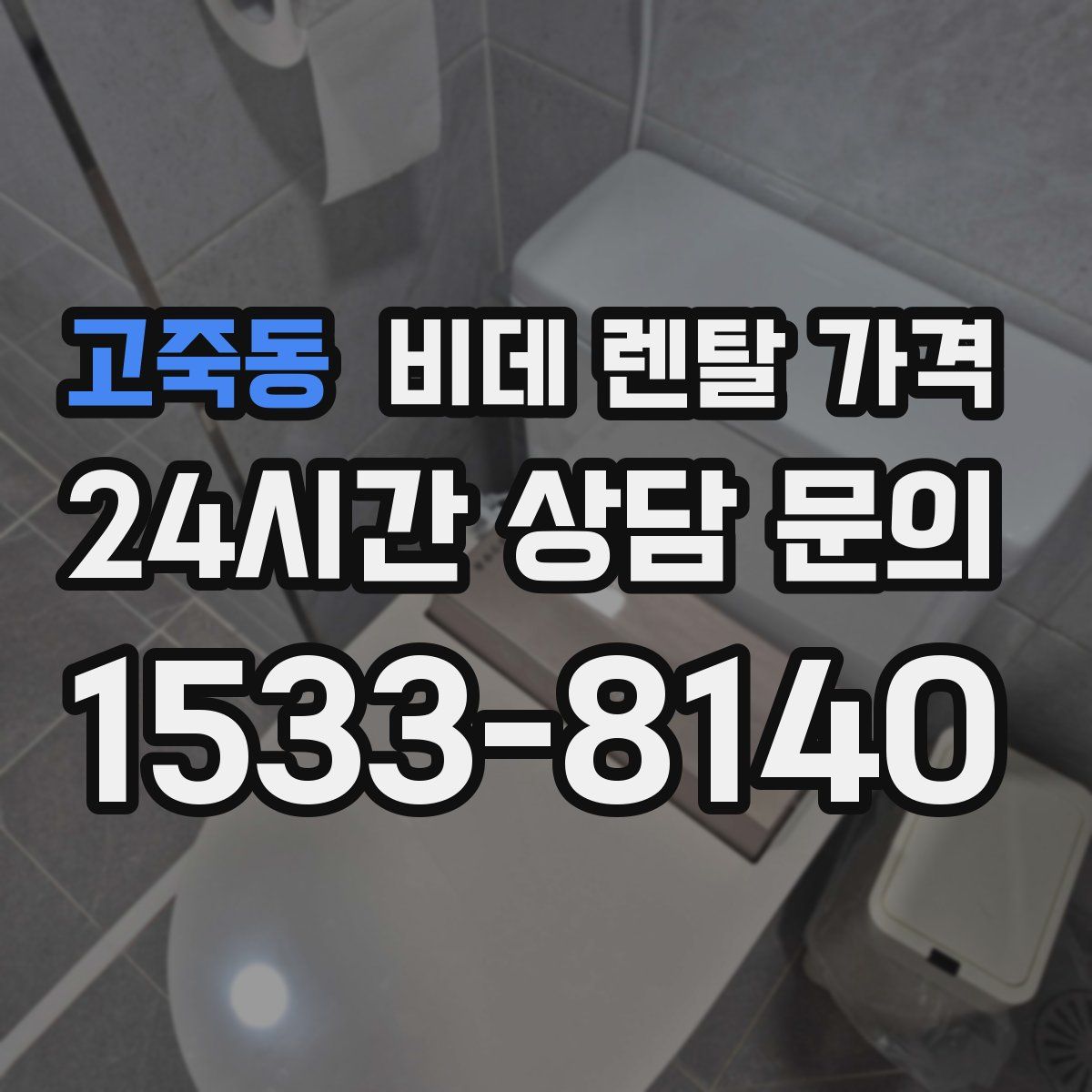 고죽동 비데 렌탈 가격