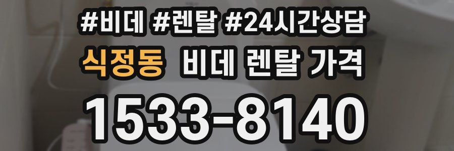 식정동 비데 렌탈 가격