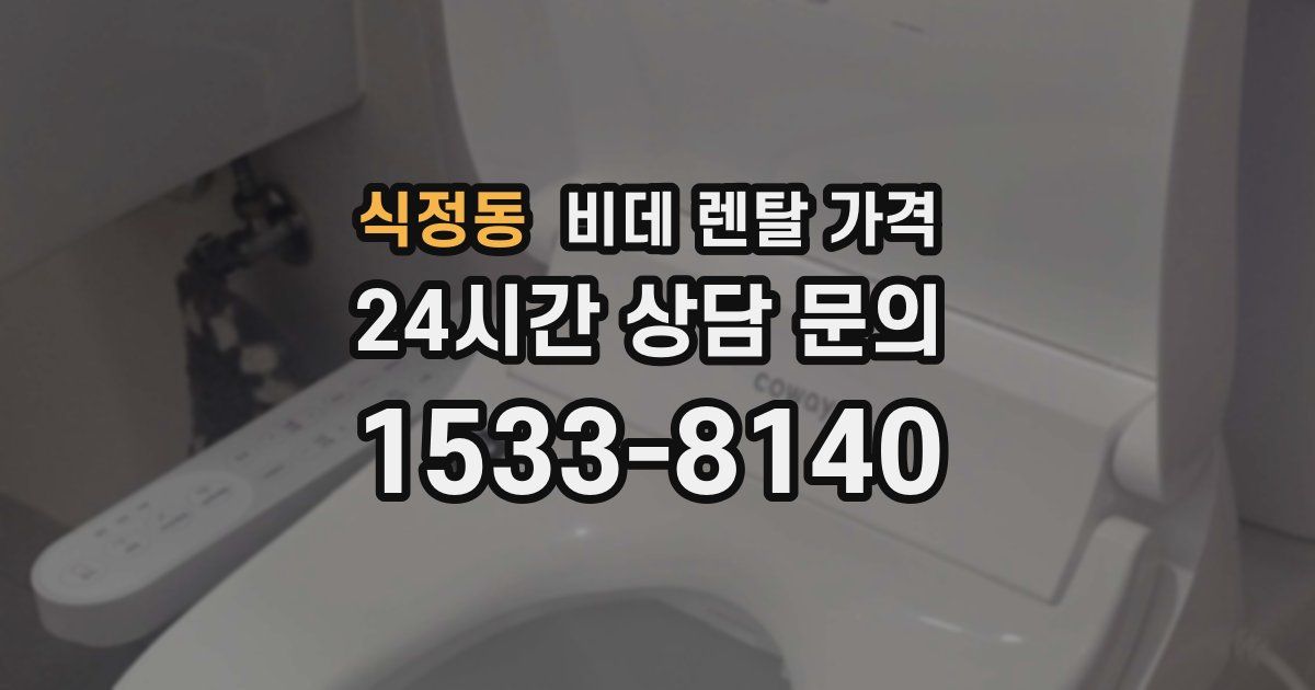 식정동 비데 렌탈 가격