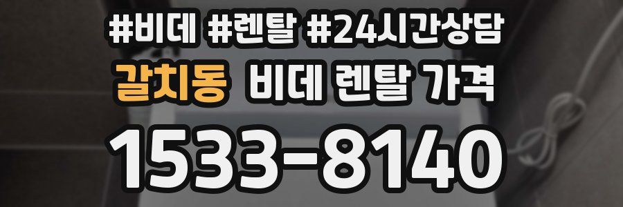 갈치동 비데 렌탈 가격