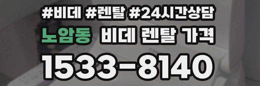 노암동 비데 렌탈 가격