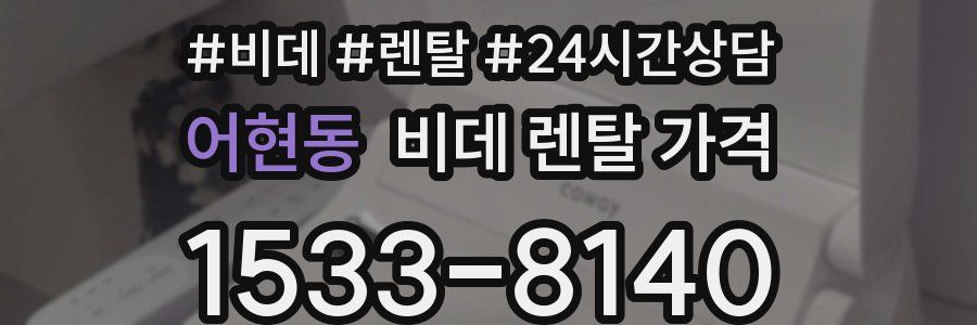 어현동 비데 렌탈 가격