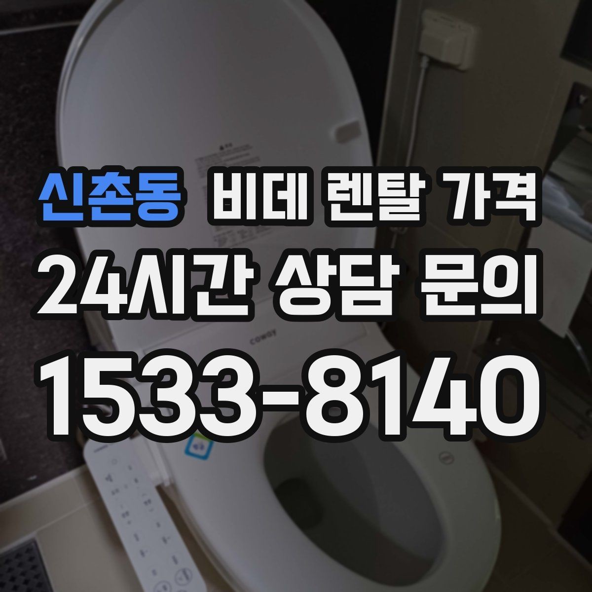 신촌동 비데 렌탈 가격 설치비와 사은품 구성까지 함께 보는 법