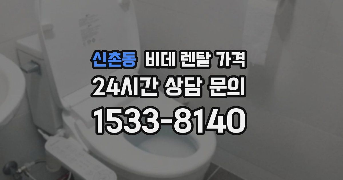 신촌동 비데 렌탈 가격
