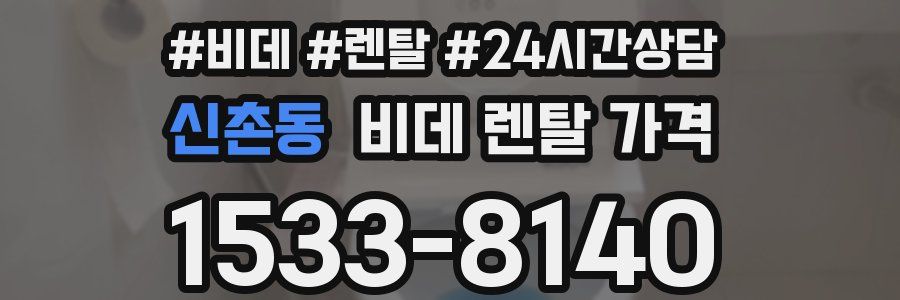 신촌동 비데 렌탈 가격