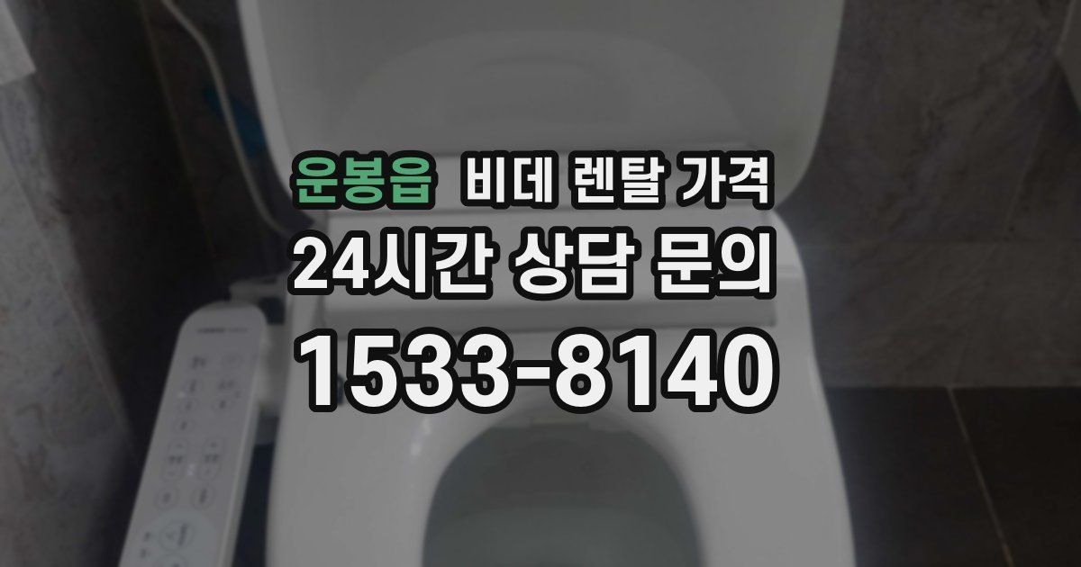운봉읍 비데 렌탈 가격