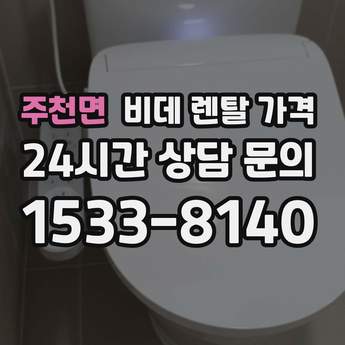 주천면 비데 렌탈 가격