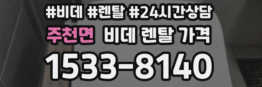 주천면 비데 렌탈 가격