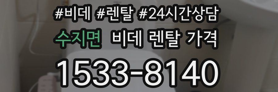 수지면 비데 렌탈 가격