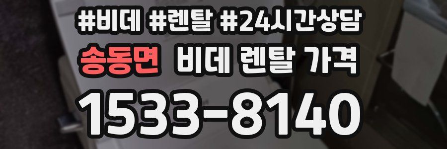 송동면 비데 렌탈 가격