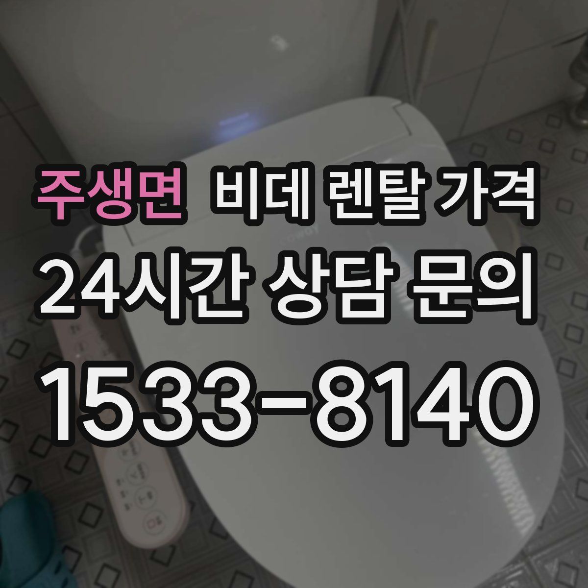 주생면 비데 렌탈 가격