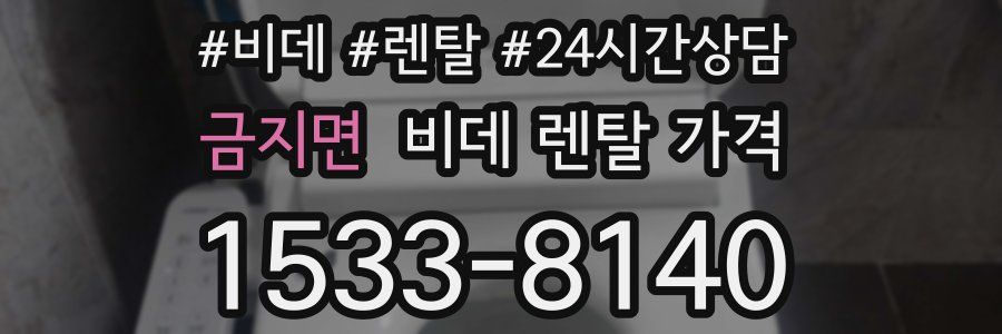 금지면 비데 렌탈 가격