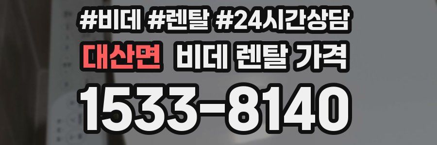 대산면 비데 렌탈 가격