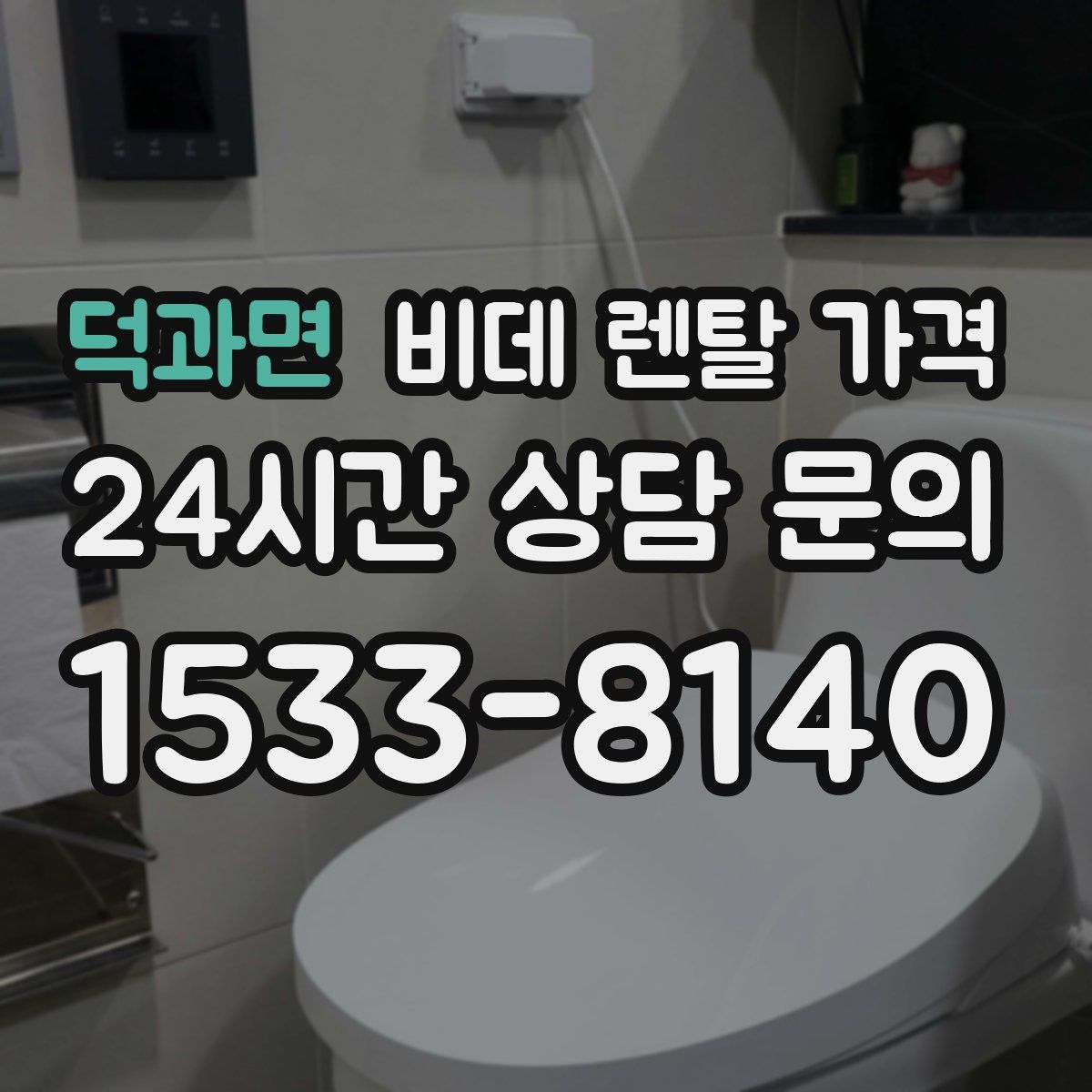 덕과면 비데 렌탈 가격