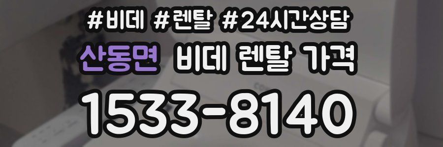 산동면 비데 렌탈 가격