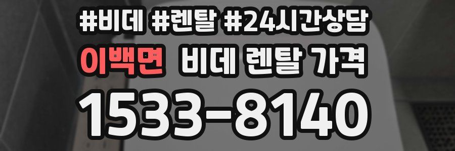 이백면 비데 렌탈 가격