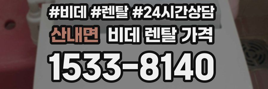 산내면 비데 렌탈 가격
