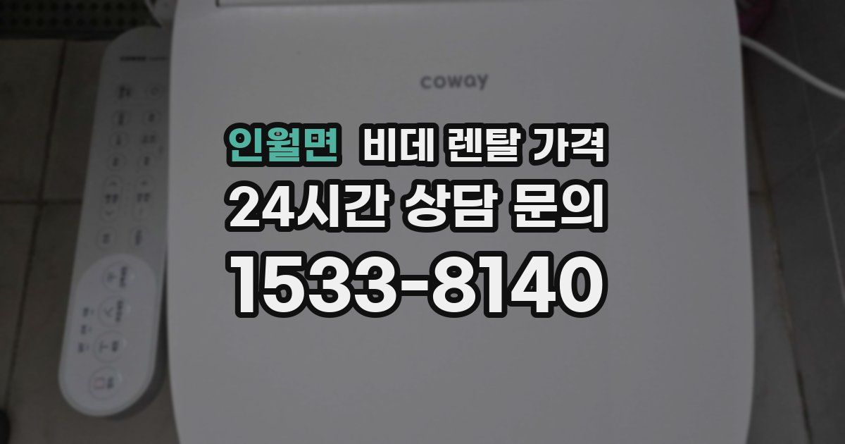 인월면 비데 렌탈 가격