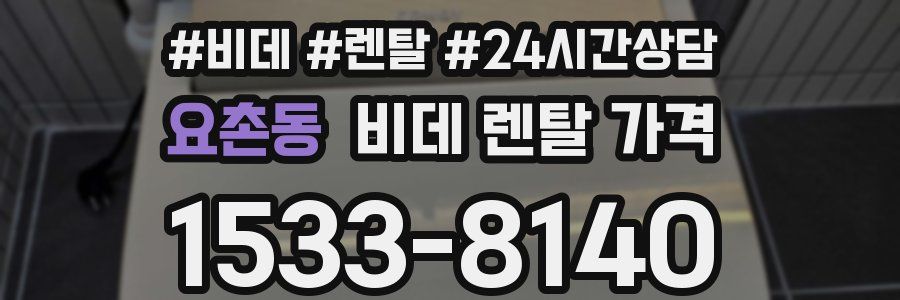 요촌동 비데 렌탈 가격