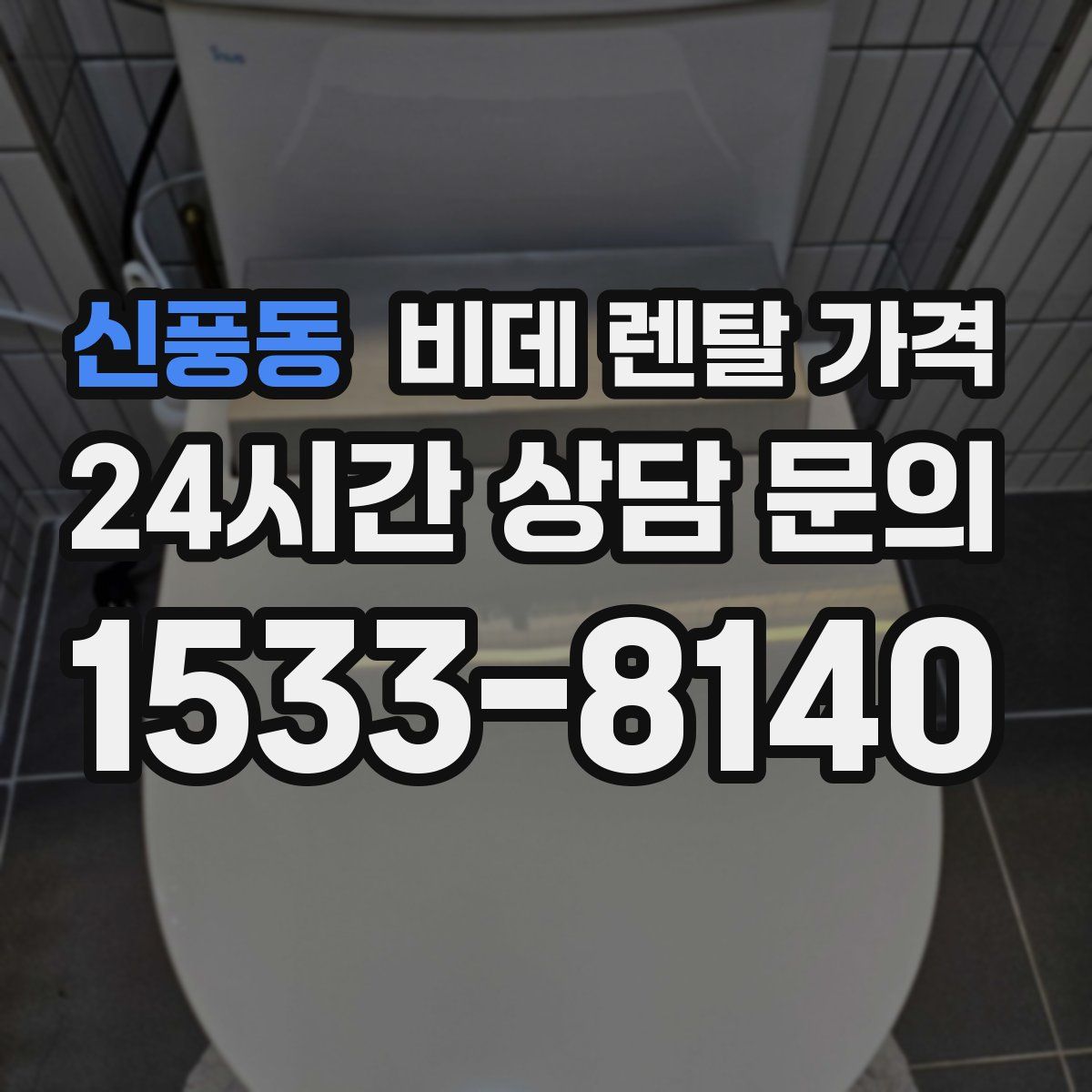 신풍동 비데 렌탈 가격