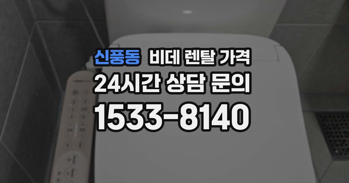 신풍동 비데 렌탈 가격