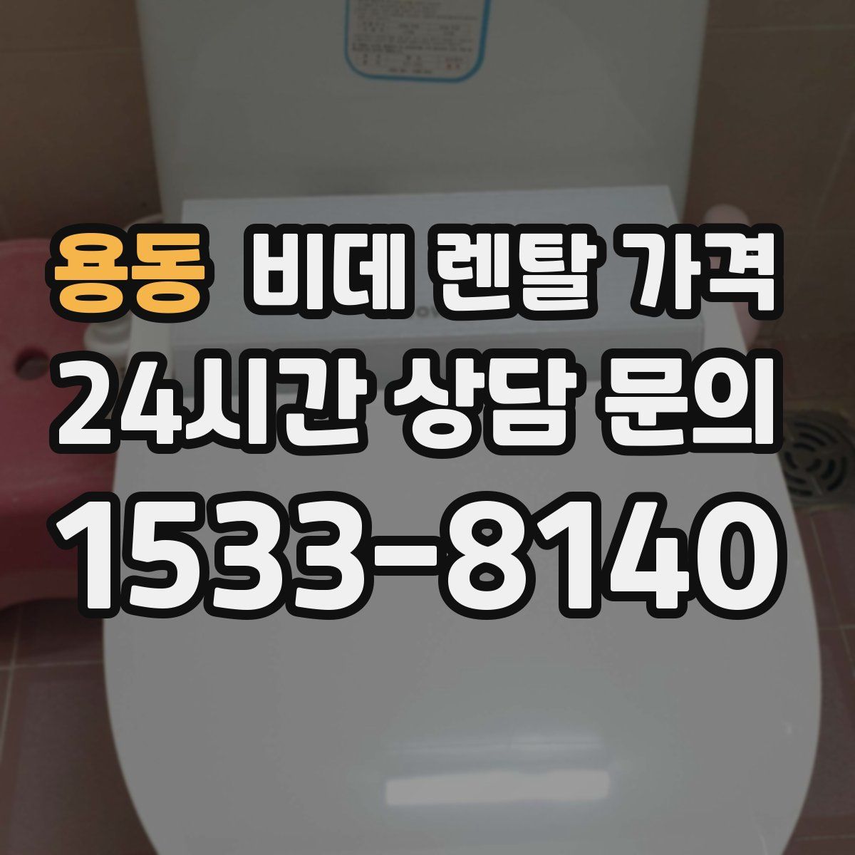 용동 비데 렌탈 가격