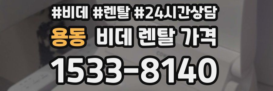 용동 비데 렌탈 가격