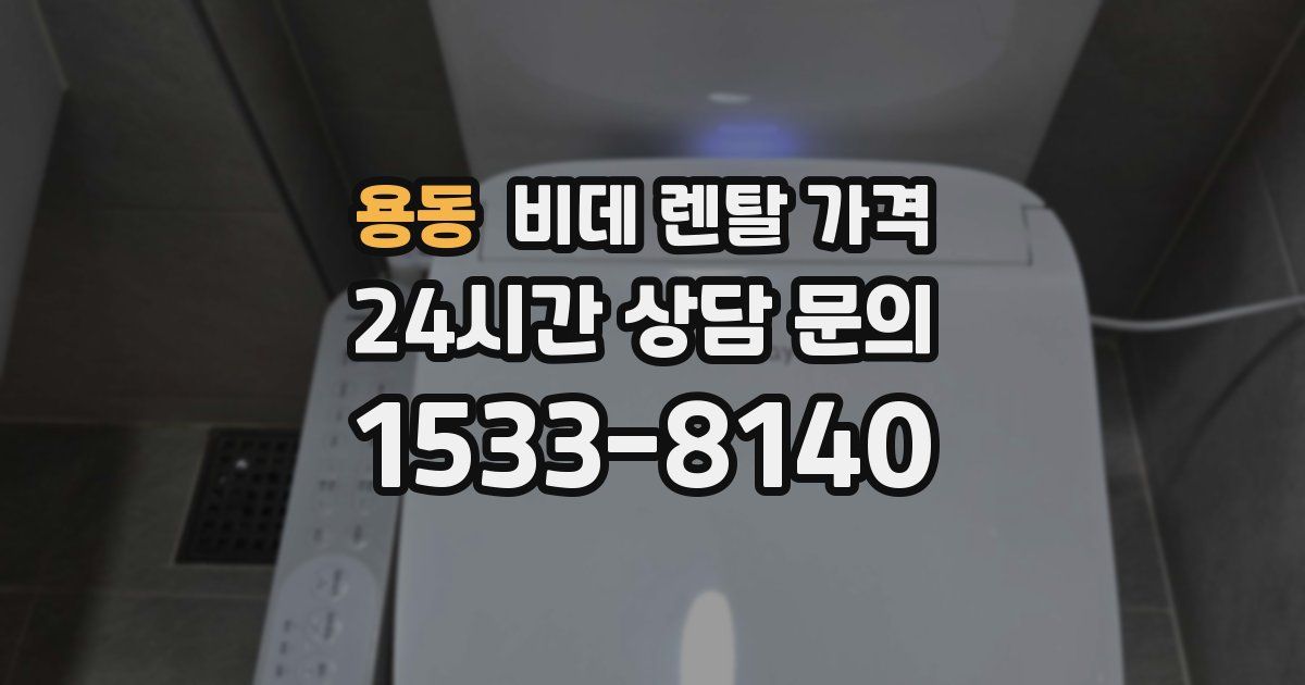 용동 비데 렌탈 가격