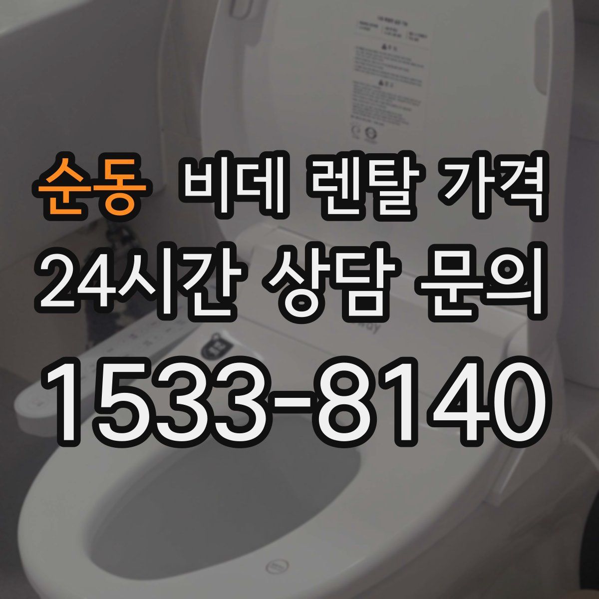 순동 비데 렌탈 가격