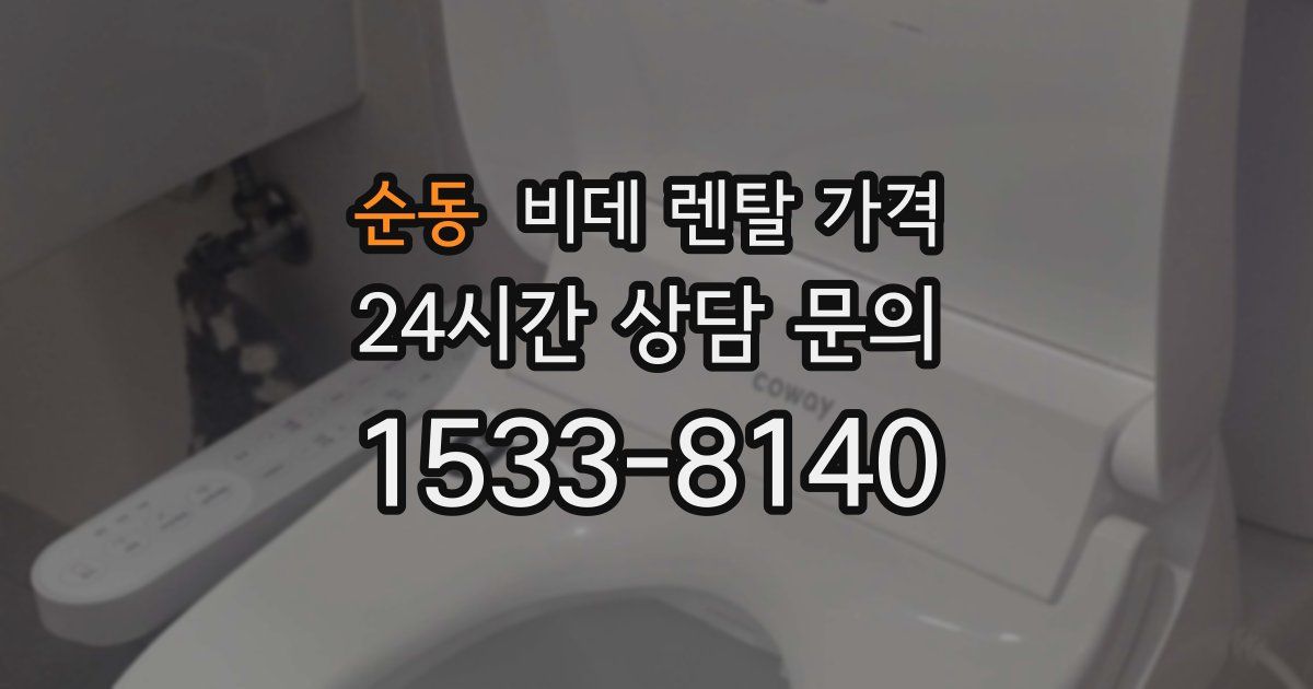 순동 비데 렌탈 가격