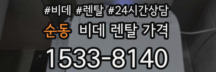 순동 비데 렌탈 가격