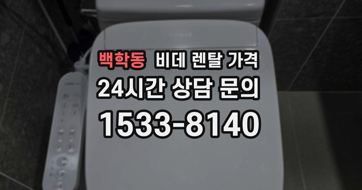 백학동 비데 렌탈 가격