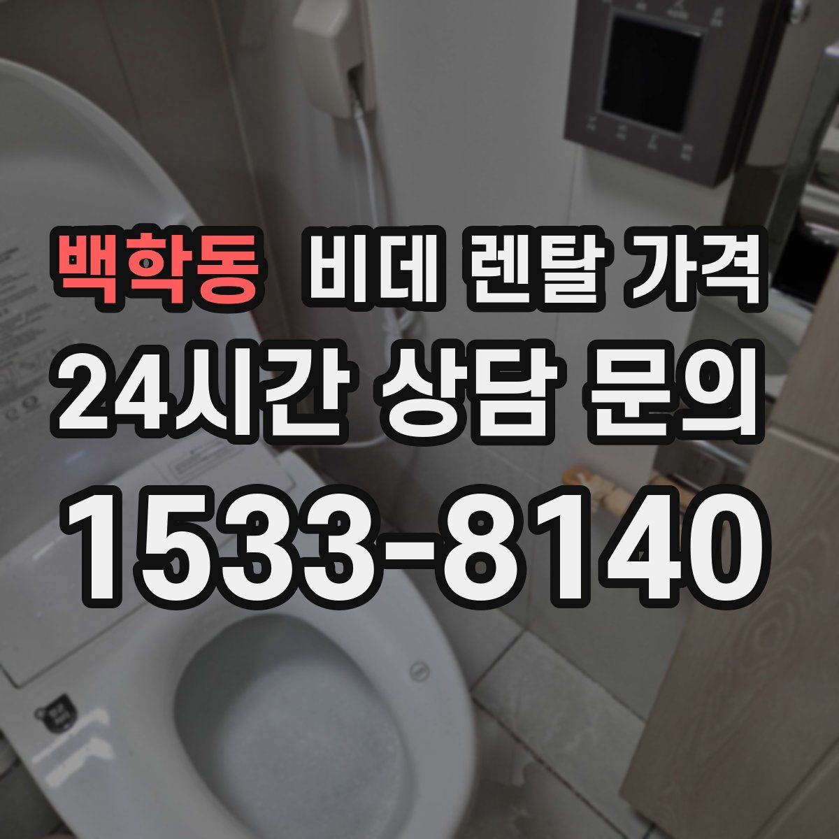 백학동 비데 렌탈 가격