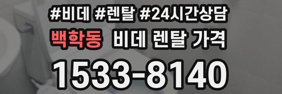 백학동 비데 렌탈 가격