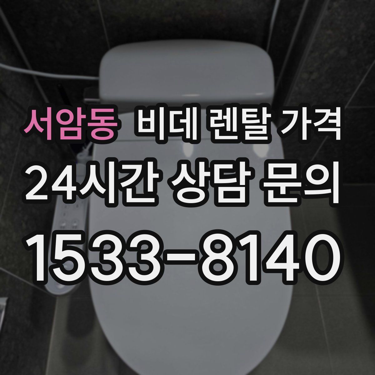 서암동 비데 렌탈 가격